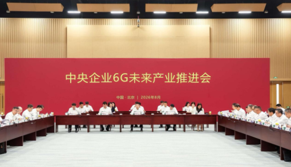 国务院国资委召开中央企业6G未来产业推进会