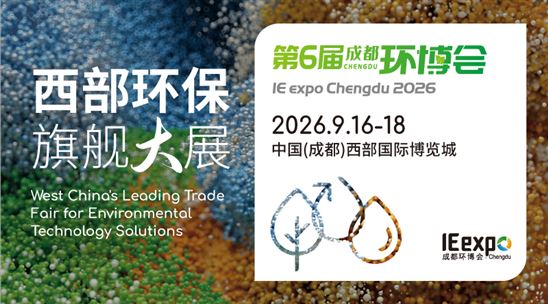 第6届成都国际环博会IE expo Chengdu 2026
