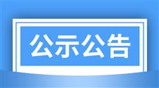 河北省关于公布新纳入电子类农业机械回收拆解资格的企业名单的通知
